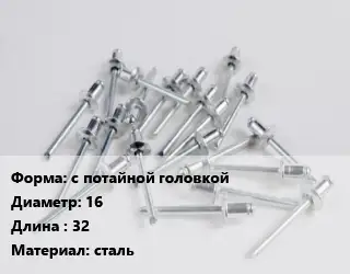 Заклепка с потайной головкой 16х32 сталь